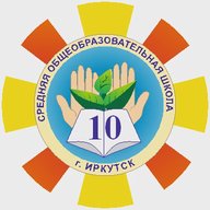 МБОУ г. Иркутска СОШ №10 им.П.А.Пономарева