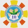 МБОУ г. Иркутска СОШ №10 им.П.А.Пономарева