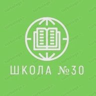 МБОУ г. Иркутска СОШ №30