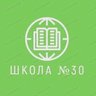 МБОУ г. Иркутска СОШ №30