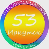 МБОУ г. Иркутска СОШ № 53