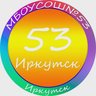 МБОУ г. Иркутска СОШ № 53