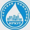 ООО "СЕТЕВАЯ КОМПАНИЯ "ИРКУТ"