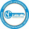 ООО «Северное Управление ЖКС»