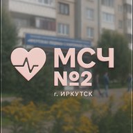 ОГАУЗ Иркутская МСЧ №2