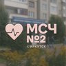 ОГАУЗ Иркутская МСЧ №2