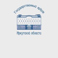 Государственный архив Иркутской области