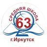 Школа №63 г. Иркутска