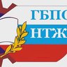 ГБПОУ НТЖТ