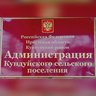 Администрация Кундуйского МО