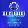 Управляющая компания ООО "Принцип" рп. Чунский