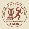 Управление культуры и спорта Администрации УКМО