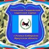 Усольский гвардейский кадетский корпус