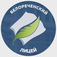 МБОУ "Белореченский лицей"