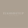ПАНИНТЕР