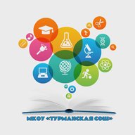 МКОУ "ТУРМАНСКАЯ СОШ"