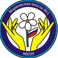 МОУ ИРМО "Марковская СОШ"
