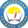 МКОУ "УРИКОВСКАЯ ШКОЛА"