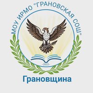 МКОУ «Грановская школа»