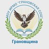МКОУ «Грановская школа»