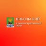 Никольский Административный округ