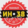 Канал Инструмент38