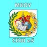 МКОУ СОШ №5 г. Киренск