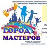 МУ ДО "ДДТ-Город мастеров"