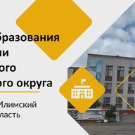 Управление образования Администрации Нижнеилимского муниципального округа Иркутской области