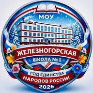 МОУ "Железногорская СОШ № 1"