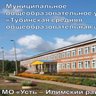 МОУ "Тубинская СОШ" Усть-Илимского муниципального округа