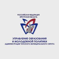 УПРАВЛЕНИЕ ОБРАЗОВАНИЯ И МОЛОДЕЖНОЙ ПОЛИТИКИ ЧУНСКОГО ОКРУГА