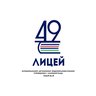 МАОУ лицей 49