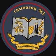 МАОУ Гимназия №1 г. Калининград