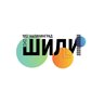 Семейка ШИЛИ