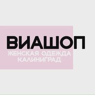 ВИАШОП ОДЕЖДА КАЛИНИНГРАД