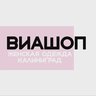 ВИАШОП ОДЕЖДА КАЛИНИНГРАД