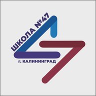 Школа № 47 города Калининграда