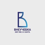 Внеучебка БФУ им. И. Канта