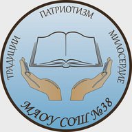 МАОУ СОШ № 38