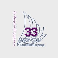 МАОУ СОШ № 33 (г. Калининград)