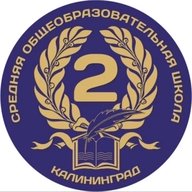 МАОУ СОШ №2 г.Калининграда