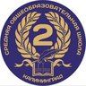 МАОУ СОШ №2 г.Калининграда