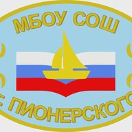 МБОУ СОШ г. Пионерского
