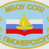 МБОУ СОШ г. Пионерского