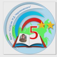 МАОУ "СОШ №5 им. И.Д. Черняховского"