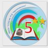 МАОУ "СОШ №5 им. И.Д. Черняховского"