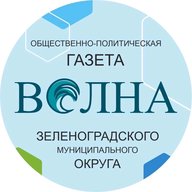 Газета «Волна», Зеленоградск