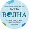 Газета «Волна», Зеленоградск