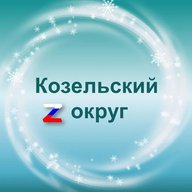 Администрация Козельского муниципального округа